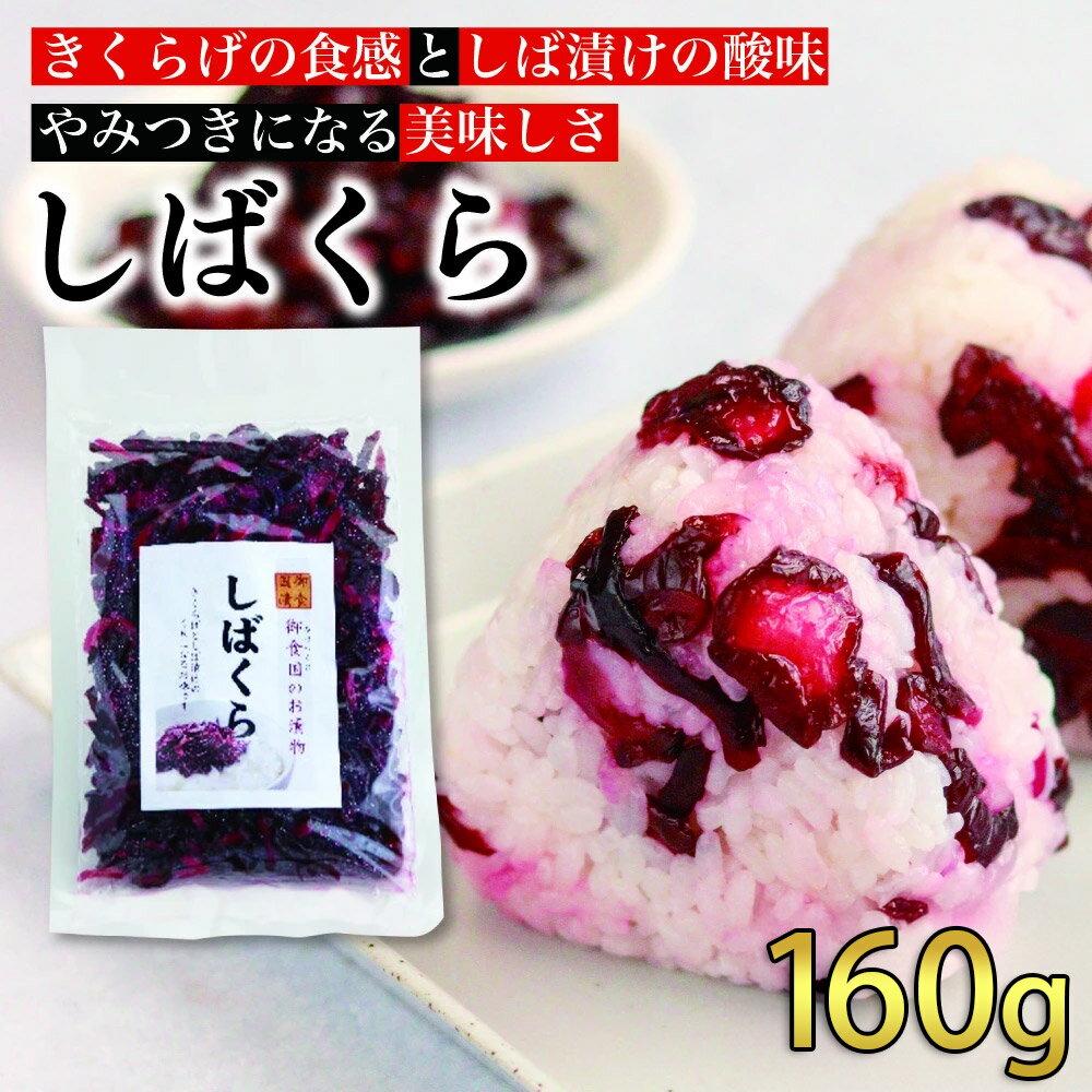 しば漬け部門1位獲得 お徳用!しばくら 160g しば漬けときくらげの佃煮 淡路ごちそう館 御食国レストランで大人気のオリジナル商品 しば漬け 柴漬け 柴漬 佃...