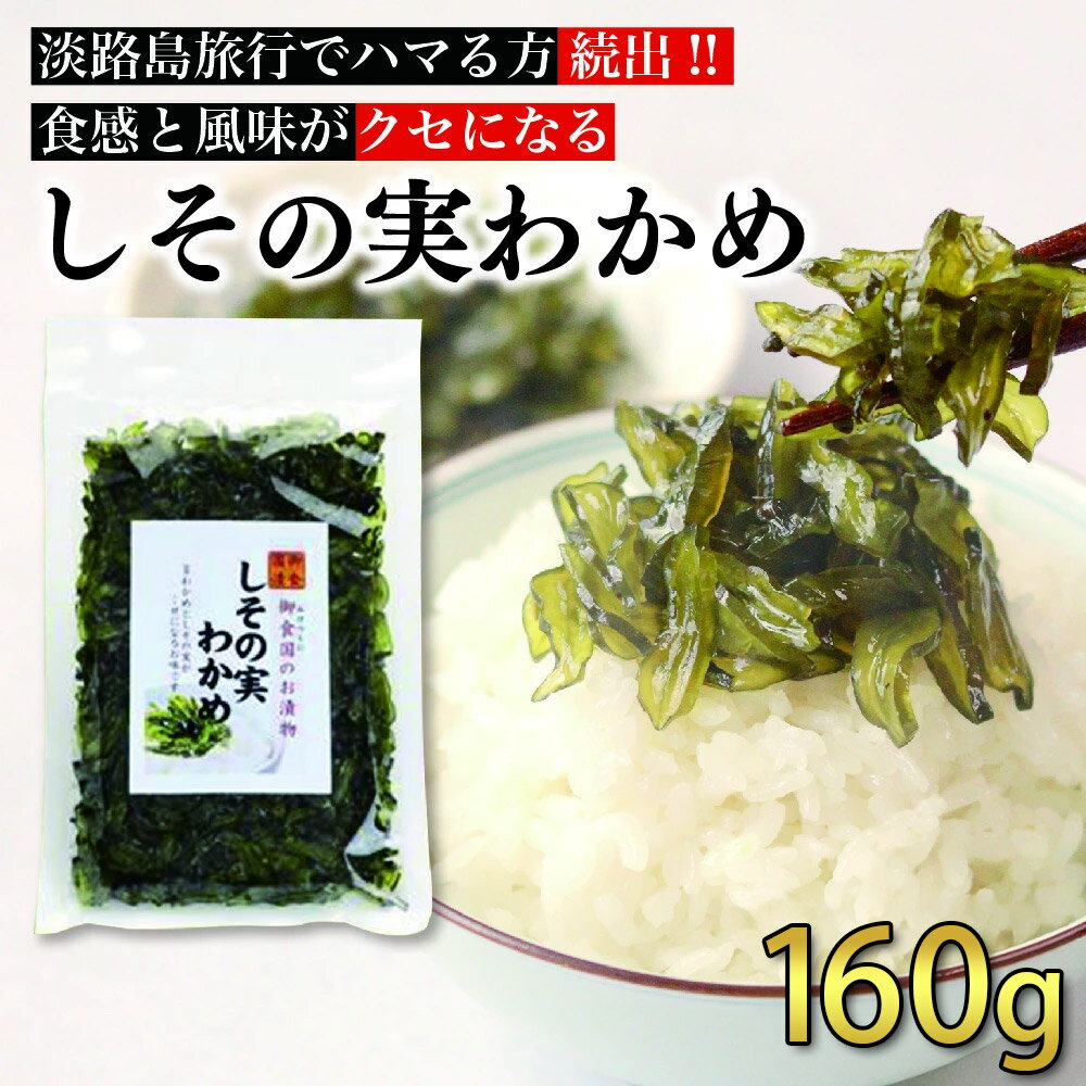 TVで紹介 お徳用!しその実わかめ 160g 明治神宮に奉納 しその実とわかめのお漬物 淡路ごちそう館 御食国レストランで大人気のオリジナル商品 漬物 つけもの...