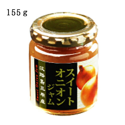 【SALE買いまわり★最大45.5倍】 淡路島産玉ねぎ使用 スイートオニオンジャム155g 淡路島三原産ジャム 瓶入り野菜ジャム