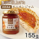 淡路島産玉ねぎ使用 スイートオニオンジャム155g 淡路島三原産ジャム 瓶入り野菜ジャム 淡路島 淡路 淡路島産 ギフト 玉ねぎ たまねぎ タマネギ オニオン ...
