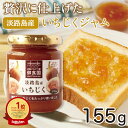 TVでも紹介♪淡路島の瑞々しいいちじくを たっぷり使用した島のジャム いちじくジャム 155g 淡路島 淡路 淡路島産 ギフト イチジク いちじく 無花果 瓶 ...