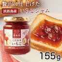 御食国オリジナル いちごジャム 155g 淡路島 淡路 淡路島産 ギフト いちご イチゴ ストロベリー 苺 瓶 フルーツ お歳暮 お中元 母の日 父の日 内祝い