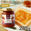 TVでも紹介♪淡路島の瑞々しいいちじくを使用した 御食国オリジナル いちじくジャム 285g 淡路島 淡路 淡路島産 ギフト イチジク いちじく 無花果 瓶 フ...