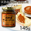淡路島コーヒージャム 香料 安定剤 保存料 着色料は不使用 淡路 淡路島産 ギフト コーヒー 珈琲 瓶 お歳暮 お中元 母の日 父の日 内祝い