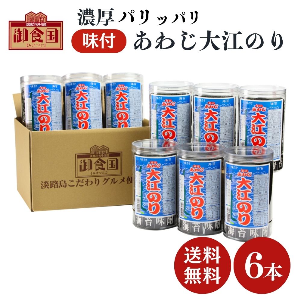 【クーポンで最大10％OFF！マラソン期間限定】自宅用 あわじ大江のり 48枚入×6本 送料無料 味付海苔 大..