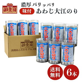 【クーポンで最大10％OFF！マラソン期間限定】自宅用 あわじ大江のり 48枚入×6本 送料無料 味付海苔 大江海苔 大江のり 海苔 のり 味付け ピリ 辛 のり パリパリ