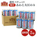 【クーポンで最大10％OFF マラソン期間限定】【3 980円以上まとめ買いで送料無料に 】自宅用 あわじ大江のり 48枚入 5本 味付海苔 大江海苔 大江のり 海苔 のり 味付け ピリ 辛 のり パリパリ