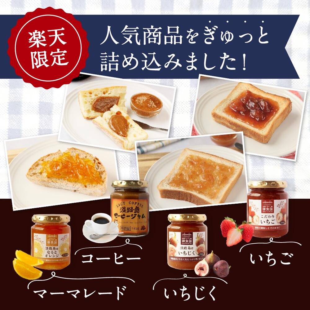 御食国 ジャム ギフト セット 4点 淡路島 淡路 淡路島産 いちご いちじく マーマレード コーヒー 瓶 フルーツ ご当地 プレゼント お歳暮 お中元 母の日 父の日 内祝い 誕生日 2