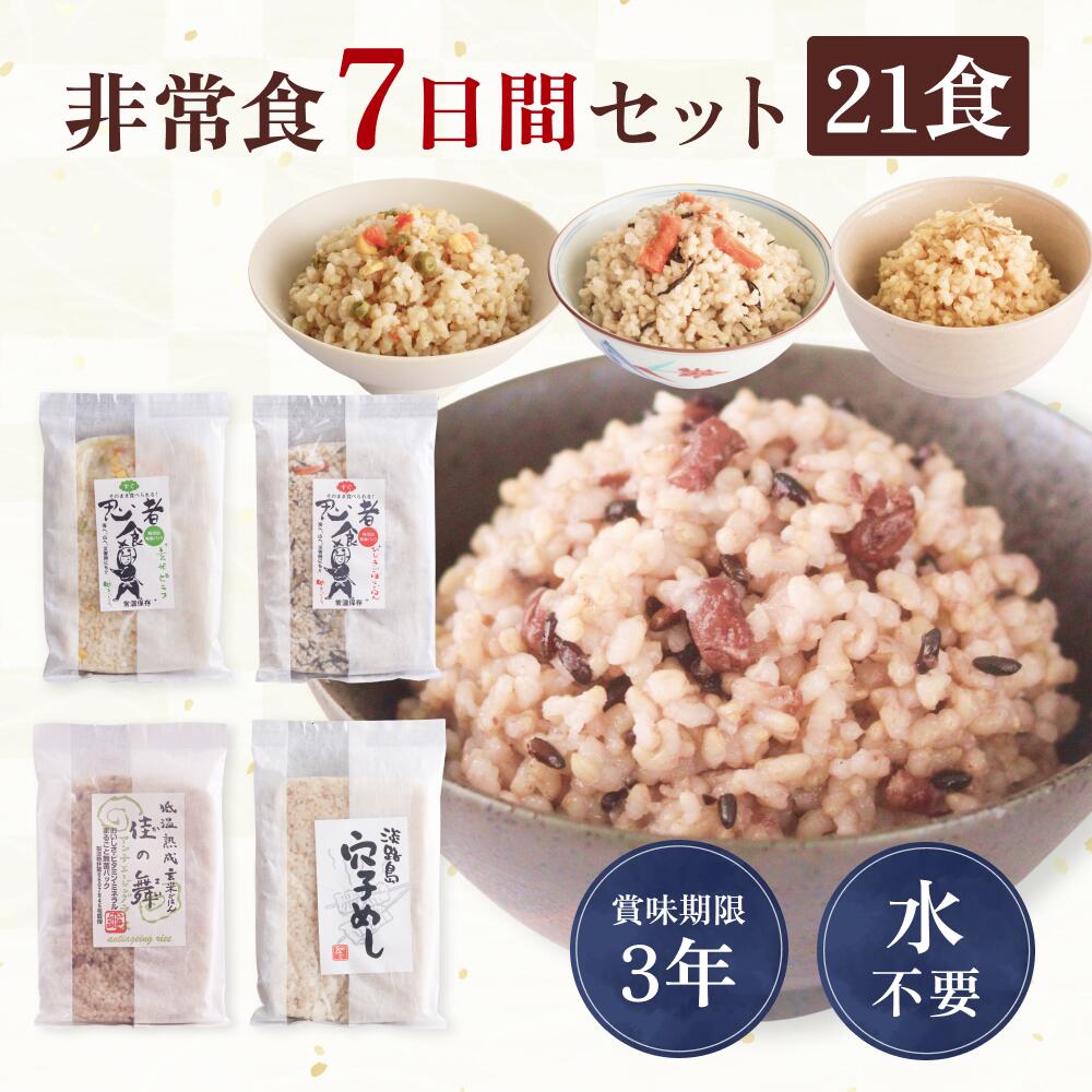 非常食 7日間 セット ご飯 3年保存 21袋 防災セット ご飯 送料無料 添加物不使用 水不要 低温熟成 ごは..
