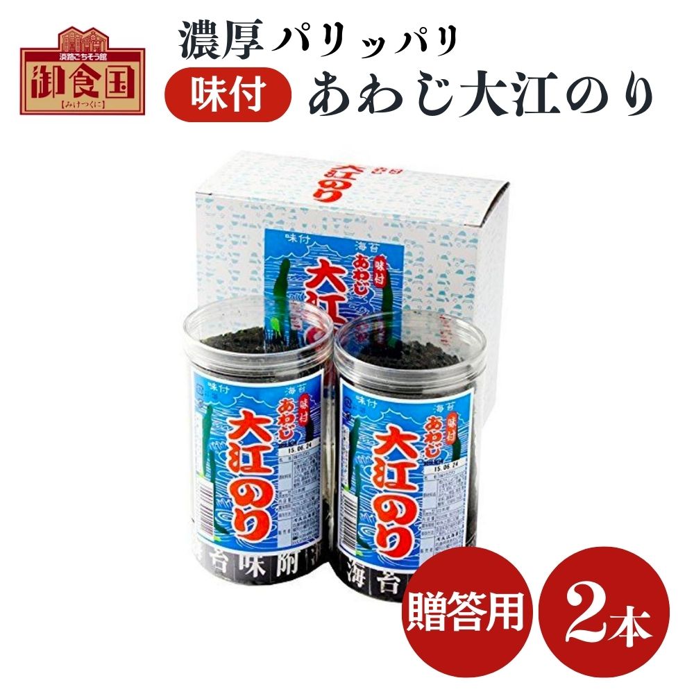 【クーポンで最大500円OFF スーパーSALE限定】贈答用 あわじ大江のり 48枚入 2本 専用箱＋包装＋のし対応 味付海苔 大江海苔 大江のり 海苔 のり 味付け ピリ 辛 のり パリパリ お中元