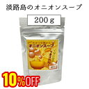 【最大5%OFFクーポン!スーパーセール限定】【ヒルナンデスで紹介されました】 淡路島のオニオンスープ 40杯分・200g入りのお徳用袋 長年愛されつ続けてきた淡路産玉ねぎ使用のスープ 200g 玉ねぎスープ たまねぎスープ 淡路島 淡路 淡路島産 粉末スープ