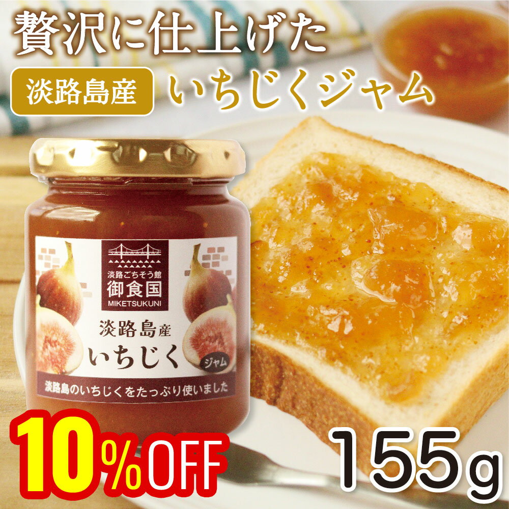 【最大5％OFFクーポン！スーパーセール限定】TVでも紹介♪淡路島の瑞々しいいちじくを たっぷり使用した島のジャム いちじくジャム 155g 淡路島 淡路 淡路島産 ギフト イチジク いちじく 無花果 瓶 フルーツ お歳暮 お中元 母の日 父の日 内祝いのサムネイル