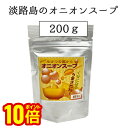 【最大5%OFFクーポン!マラソン限定】【ヒルナンデスで紹介されました】 淡路島のオニオンスープ 40杯分・200g入りのお徳用袋 長年愛されつ続けてきた淡路産...