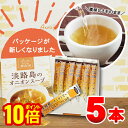 【最大5%OFFクーポン!マラソン限定】【ヒルナンデスで紹介されました】 淡路島のオニオンスープ スティック5本入り 送料無料 5g 長年愛され続けてきた淡路産...