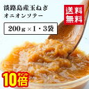 【最大5%OFFクーポン!マラソン限定】淡路島産玉葱のオニオンソテー 200g×1袋 3袋 送料無料 炒め玉ねぎ メール便