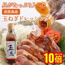 【最大5%OFFクーポン!マラソン限定】淡路島産玉ねぎ使用! 玉ねぎドレッシング 御食国オリジナル