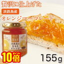 【最大5%OFFクーポン!マラソン限定】小瓶 なるとオレンジマーマレード ジャム 155g 淡路島 淡路 淡路島産 ギフト オレンジ みかん 瓶 フルーツ お歳...