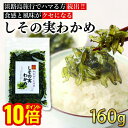 【最大5%OFFクーポン!マラソン限定】TVで紹介 お徳用!しその実わかめ 160g 明治神宮に奉納 しその実とわかめのお漬物 淡路ごちそう館 御食国レストラン...