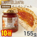 【最大5%OFFクーポン!マラソン限定】淡路島産玉ねぎ使用 スイートオニオンジャム155g 淡路島三原産ジャム 瓶入り野菜ジャム 淡路島 淡路 淡路島産 ギフト...