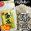 【最大5%OFFクーポン!マラソン限定】淡路島の藻塩 プレミアム 80g袋入り 100%淡路島の海水と海藻で作ったヘルシーで贅沢なお塩 PREMIUM