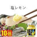 【最大5%OFFクーポン!マラソン限定】塩レモン 180g 絞ったレモンと一味違う☆話題の万能調味料