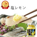 塩レモン 180g 絞ったレモンと一味違う☆話題の万能調味料