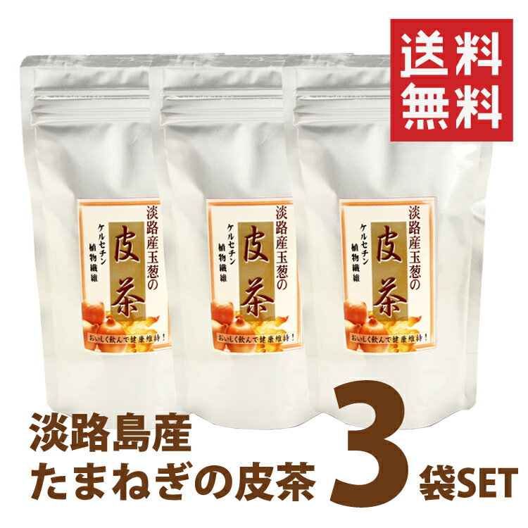 国産玉ねぎ皮茶35g×3袋 1袋で約50杯分 ティーパック付き 送料無料 淡路島産玉ねぎ100％使用！ノンカフェイン 美味しくケルセチン 食物繊維 メール便