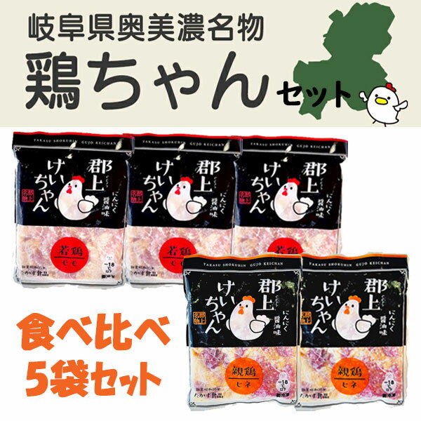 郡上けいちゃん 食べ比べ5袋セット 特選若250g 3袋 ひね鶏250g 2袋 セット 岐阜県民熱愛グルメ 国産鶏もも肉100％ 【 鶏ちゃん けいちゃん ケイチャン 国産 鶏もも肉 鶏モモ肉 鶏肉 とり肉 奥…