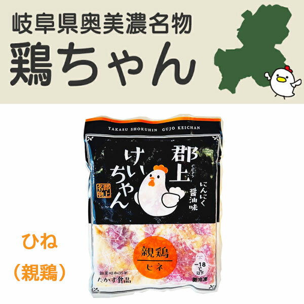 郡上けいちゃん 親鶏 ひね鶏 1袋 250g 阜県民熱愛グルメ 国産親鶏もも肉100％