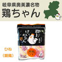 郡上けいちゃん 親鶏 ひね鶏 1袋 250g 阜県民熱愛グルメ 国産親鶏もも肉100％【ひね 鶏ちゃん けいちゃん ケイチャン 国産 鶏もも肉 鶏モモ肉 鶏肉 とり肉 ひるがのSA 奥美濃 岐阜産 岐阜県産 …