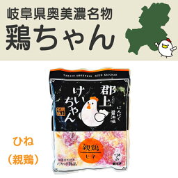 郡上けいちゃん 親鶏 ひね鶏 1袋 250g 阜県民熱愛グルメ 国産親鶏もも肉100％【ひね 鶏ちゃん けいちゃん ケイチャン 国産 鶏もも肉 鶏モモ肉 鶏肉 とり肉 ひるがのSA 奥美濃 岐阜産 岐阜県産 岐阜 岐阜産 郷土料理 グルメ】