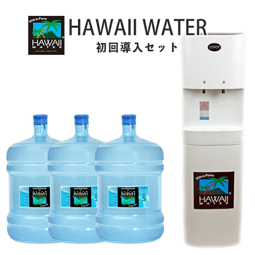 【プレミアム初回導入セット】プレミアムウォーターサーバー&ハワイウォーター 5ガロン×3本のセット【ウォーターサーバー 本体 セット ..