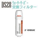 《DS28交換フィルター》UF MEMBRANE 1本 ばら売り ご家庭の水道水を利用する ウォーターサーバーの交換用フィルター【DS28 フィルター カートリッジ 交換 ウォーターサーバー】