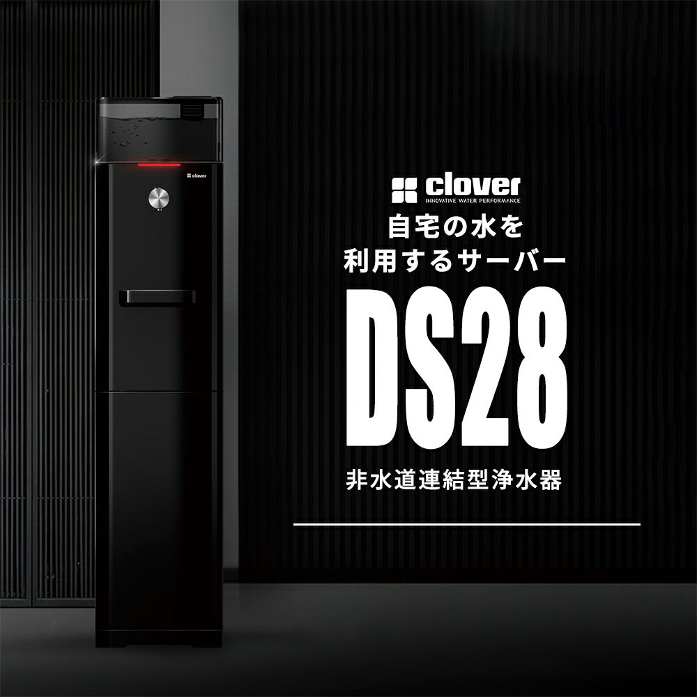 《ご家庭の水道水を利用する ウォーターサーバー》非水道連結型浄水器 clover DS28【 ウォーターサーバー 本体 冷温 水 水道水 スタイリッシュ モダン おしゃれ お洒落 黒 白 ブラック ホワイト 省エネ 】