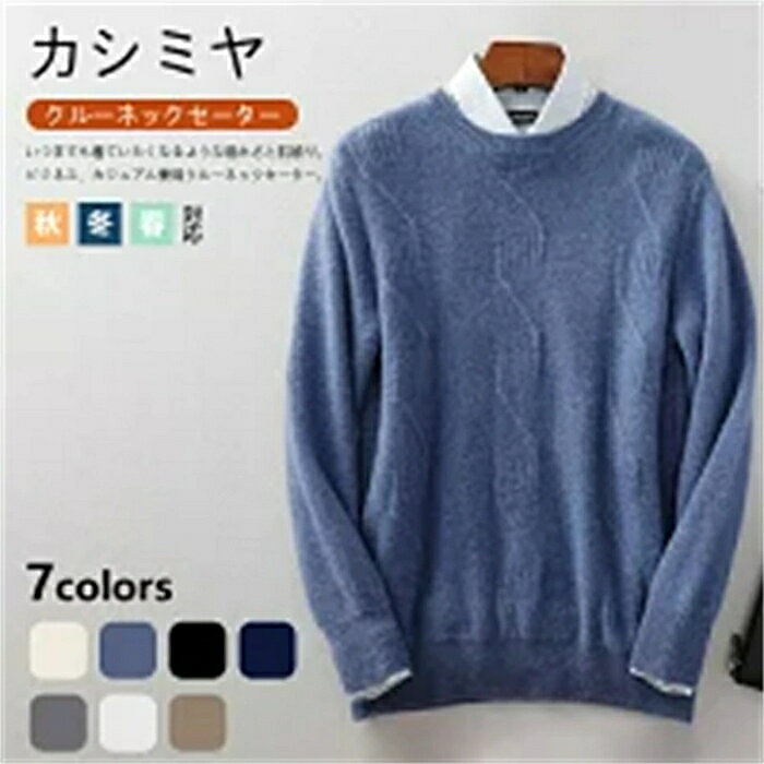 乐天商城 - カシミヤ セーター メンズ 丸首 クルーネック 抗ピリング加工 メンズセーター ニット トップス カシミヤ100% 男性 学生 紳士 ビジネス 7色 無地 丸首セーター 厚め 保温 冷房対策 プルオーバー トップス カットソー シンプル 秋冬 贈り物 誕