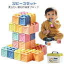 積み木 出産祝い おもちゃ 積み木 ベビー 知育玩具 32ピースセット 孫 かわいい 柔らか積み木 ギフト プレゼント 誕生日 お祝い 初節句 保育所