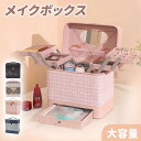 メイクボックス メイクポーチ 大容量メイクボックス 化粧品ボックス 化粧ポーチ 化粧品収納ボックス コスメボックス コスメ収納 アクセサリー収納 2段トレー 化...
