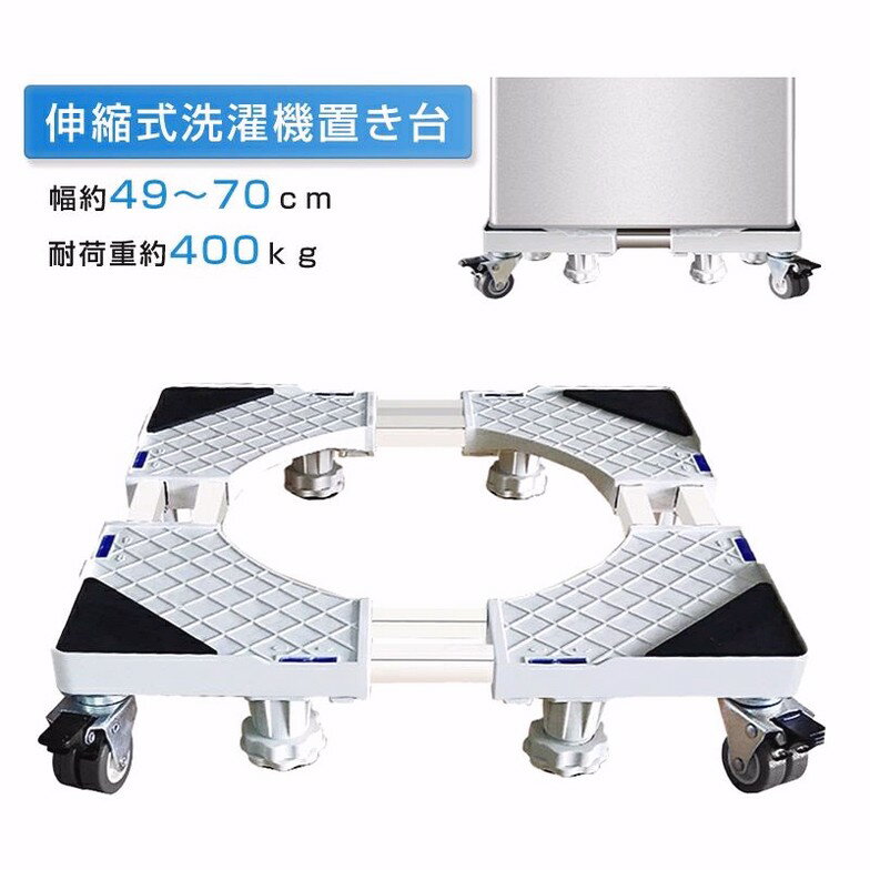 洗濯機置き台 洗濯機スライド台 ホワイト 8足8輪 360度回転 洗濯機パン 洗濯機ラック 伸縮式 掃除 移動ラクラク 昇降可能 キャスター 滑り止め 目盛り ストッパー付き ランドリー 引っ越し 騒音対策 ドラム式対応 49〜70cm 400kg対応 台車