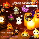 【ポイント2倍】ハロウィン ライト LEDライト イルミネーション ガーランドライト USB 電池式 防水 屋外 屋内 装飾ライト 1.5〜6M 10 球 20...