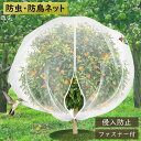 防虫ネット 植物保護カバー 2個セット 保護カバー 防鳥ネット メッシュ巾着 ファスナータイプ 光合成へ 防虫ネット 鳥対策 園芸用ネット 菜園 透明 通気性 ...