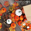 【50個 86個 128個 166個 218個セット】ハロウィン かぼちゃ 飾り 置物 季節の飾り ミニ かぼちゃ 人工 南瓜 パンプキン 松ぼっくり どんぐり...
