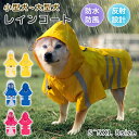 【2025新設計★8サイズ】犬 レインコート 着せやすい 犬用のレインコート レインウェア 着脱簡単 小型犬 中型犬 大型犬 犬の服 雨具 犬雨衣 ペット用カッ...