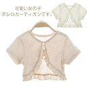 子供 子ども服 カーディガン ニット 半袖 カーデ ボレロ 羽織 アウター カーディガン プリンセス 女の子 半袖 フォーマルボレロ 子供服 キッズ 薄手 お姫...