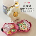 ピルケース 携帯用 かわいい アクセサリーケース コンパクト ピアスケース 誕生日プレゼント プチギフト アクセサリー 薬ケース 仕切りあり サプリケース 薬入れ 薬ケース 小物入れ サプリ 花型 おしゃれ 大容量 薬 軽量 便利 持ち運び
