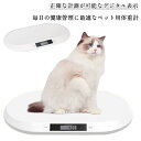 ペット用体重計 ペット体重計 デジタル体重計 ペット用品 犬 猫 うさぎ デジタル表示 スケール ペット用 ペットスケール 計量 薄型 風袋 ペット 子犬 小型犬 体重管理 健康管理 肥満対策 介護