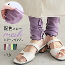 レギンス パンツ ロングパンツ 伸縮性 ロング丈 レディース インナー ボトムス メロウ 配色 無地 メッシュ 透け感 レイヤード くしゅくしゅ オシャレウォーカー◇※メール便可※【5】