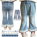 女の子 ジーパン 美脚 デニムパンツ フレアパンツ キッズ ボトムス 裾フリル 春 脚長効果 フレアデニムパンツ ロングパンツ カジュアル ガールズ ウエストゴム かわいい おしゃれ ガーリー レース 通学 普段着 韓国風 ガールズ 秋 冬
