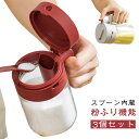 3個セット 湿気防止 3個セット 粉ふり機能 スプーン内蔵 調味料ポット スパイスボトル 調味料入れ 調味缶 耐熱ガラス 大容量 塩 洗いやすい 300ml 調味料缶 キッチン収納 片手で簡単 コショウ入れ 片栗粉入れ容器 おしゃれ