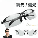 ネジドライバー付 サングラス メンズ レディース 偏光 調光 uvカット カッコイイ スポーツ おしゃれ クリア 透明 薄い色 ドライブ 昼夜 兼用 調光サングラス 偏光サングラス ランニング スポーツ バイク ロードバイク ゴルフ 自転車