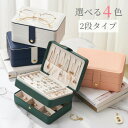 【P5倍+20%OFFクーポン】ジュエリーボックス ジュエリーケース アクセサリーケース アクセサリー 収納 アクセサリー収納ケース アクセサリーボックス ジュエリー アクセサリー入れ 持ち運び 携帯用 トラベル 大容量 可愛い お洒落 高級 軽量 2段式